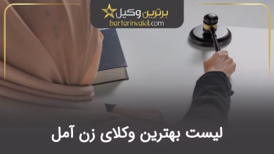 بهترین وکیل زن در آمل