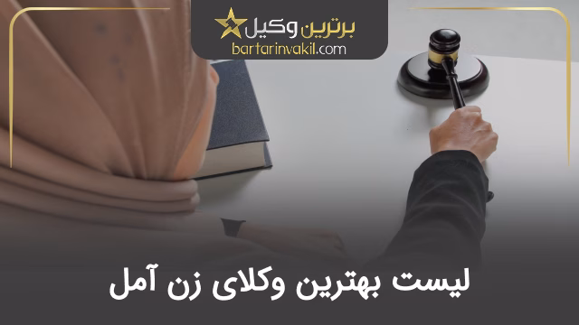 بهترین وکیل زن در آمل