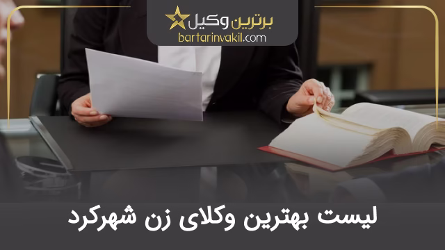 بهترین وکیل زن در شهرکرد