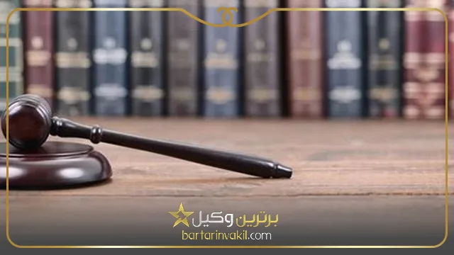 معیارهای انتخاب وکیل حقوقی در بندرعباس