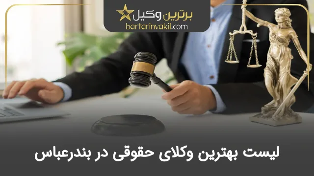 بهترین وکیل حقوقی در بندرعباس