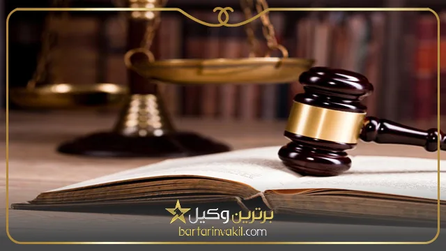 بهترین وکیل حقوقی در بندرعباس