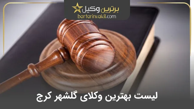 بهترین وکیل گلشهر کرج