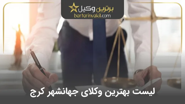 بهترین وکیل جهانشهر کرج