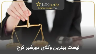 بهترین وکیل مهرشهر کرج