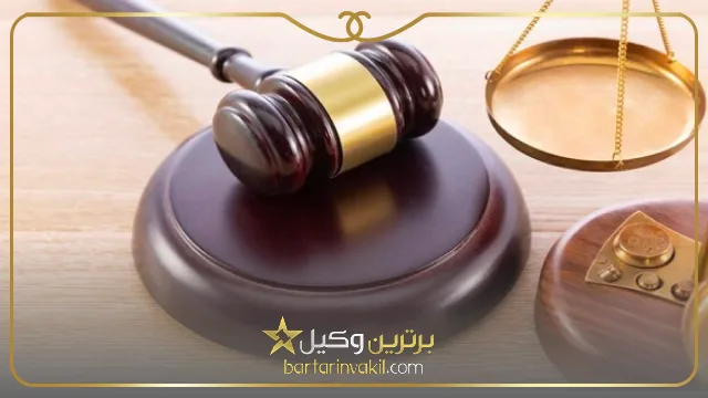 خصوصیات مهم یک وکیل خوب و کاربلد