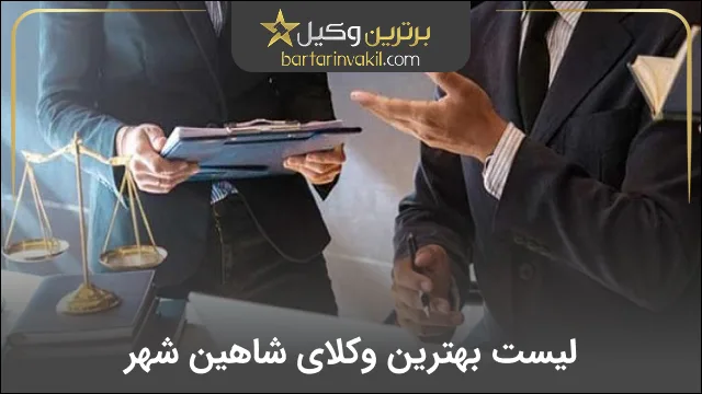بهترین وکیل شاهین شهر