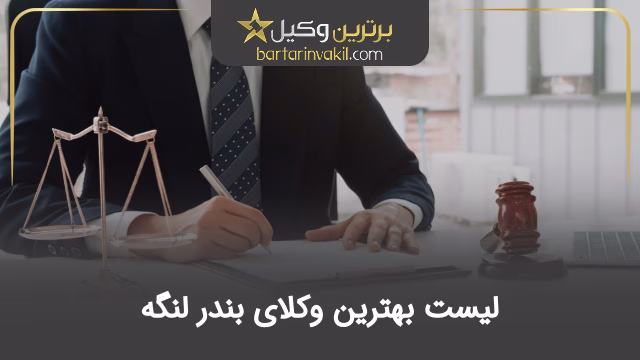 بهترین وکیل بندر لنگه