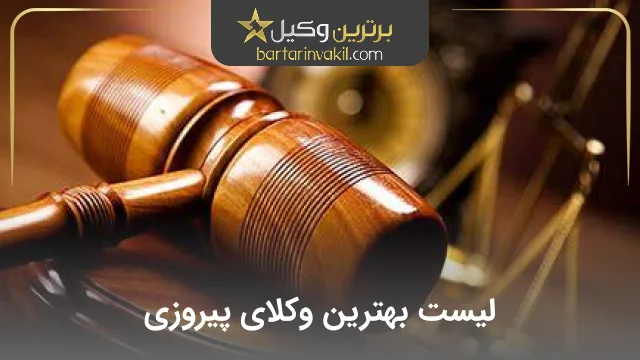 بهترین وکیل پیروزی