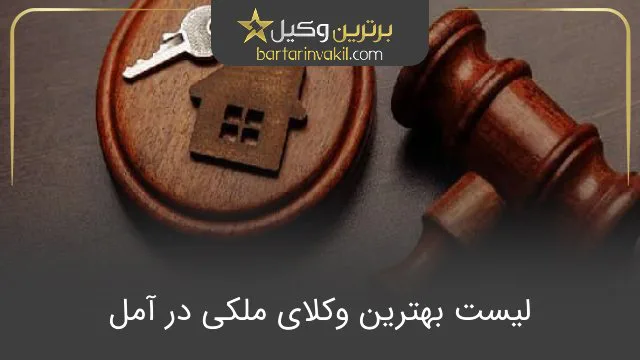 بهترین وکیل ملکی در آمل