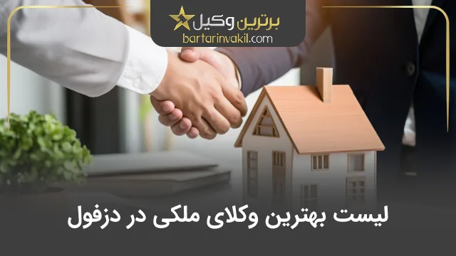 بهترین وکیل ملکی در دزفول