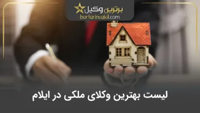 بهترین وکیل ملکی در ایلام