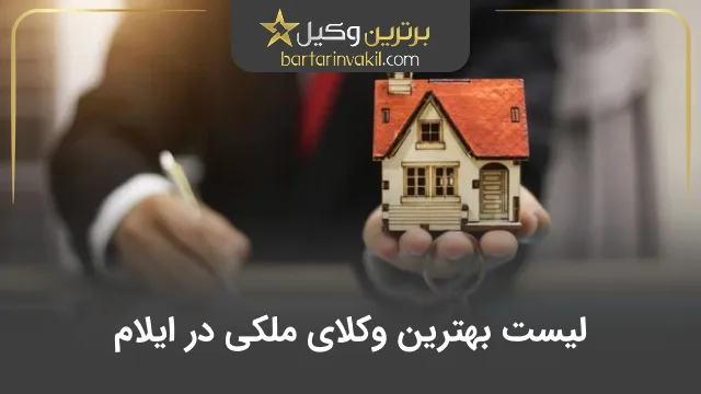 بهترین وکیل ملکی در ایلام