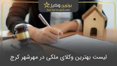 بهترین وکیل ملکی در مهرشهر کرج