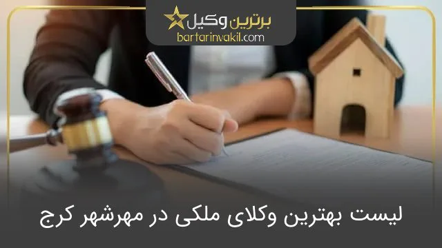 بهترین وکیل ملکی در مهرشهر کرج