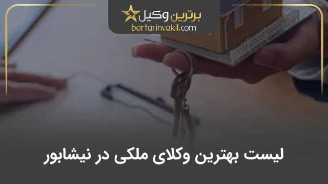 بهترین وکیل ملکی در نیشابور