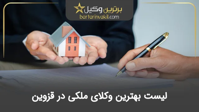 بهترین وکیل ملکی در قزوین