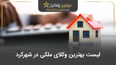 بهترین وکیل ملکی در شهرکرد
