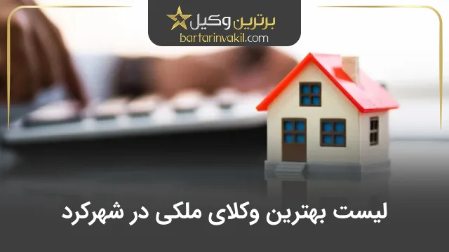بهترین وکیل ملکی در شهرکرد