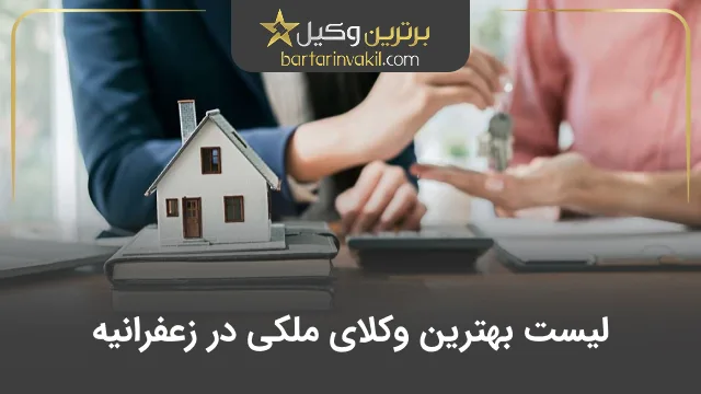 بهترین وکیل ملکی در زعفرانیه