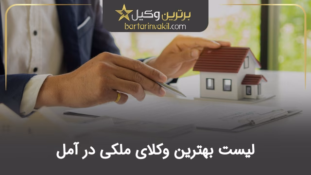 بهترین وکیل ملکی در آمل