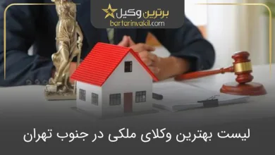 بهترین وکیل ملکی جنوب تهران