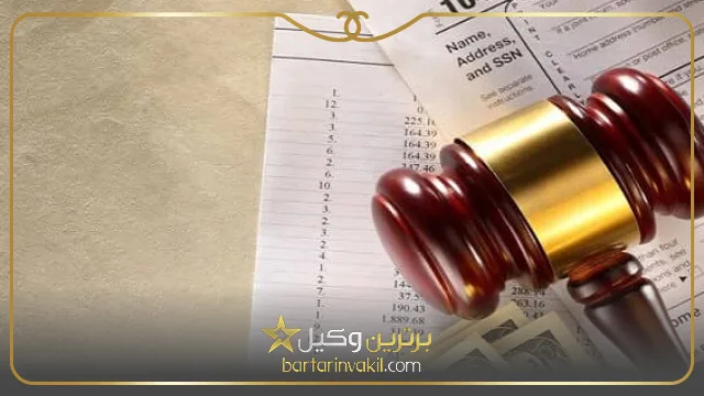 بهترین وکیل مالیاتی در شیراز کیست؟