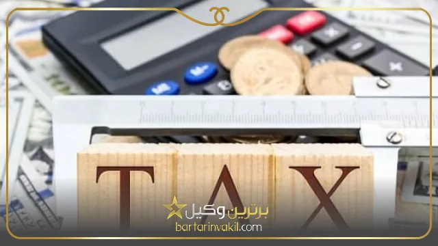 خصوصیات بهترین وکیل مالیاتی در شیراز