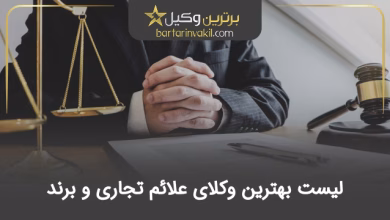 بهترین وکیل علائم تجاری و برند