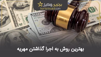 بهترین روش به اجرا گذاشتن مهریه