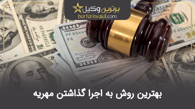 بهترین روش به اجرا گذاشتن مهریه