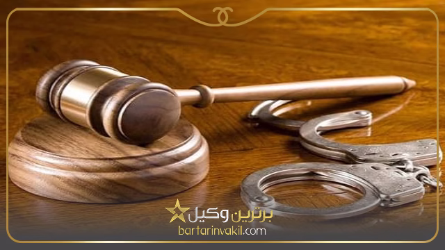 هزینه وکیل کیفری