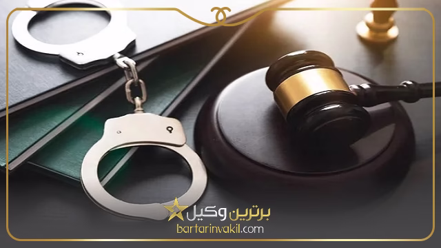 انواع مختلف جرایم کیفری