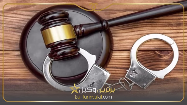 مشاوره حقوقی در امور کیفری