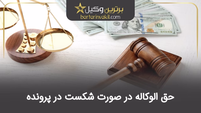 تکلیف حق الوکاله در صورت شکست در پرونده چیست؟