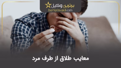 معایب طلاق از طرف مرد