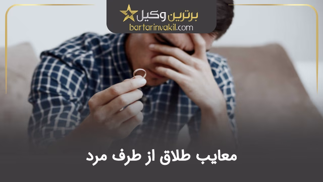 معایب طلاق از طرف مرد