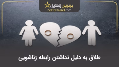 بررسی کامل طلاق به دلیل نداشتن رابطه زناشویی