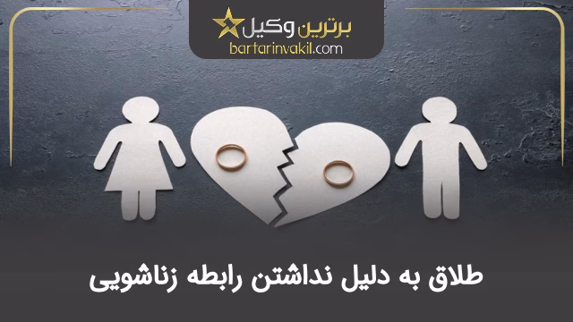 بررسی کامل طلاق به دلیل نداشتن رابطه زناشویی