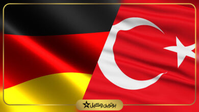 مهاجرت به ترکیه یا آلمان