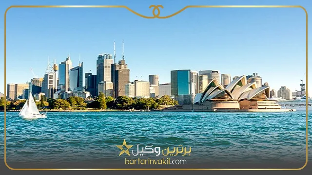 مهاجرت به استرالیا از طریق سرمایه گذاری