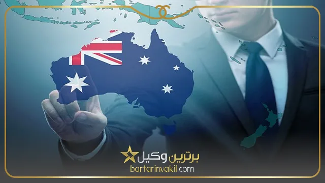 مهاجرت به استرالیا از طریق سرمایه گذاری
