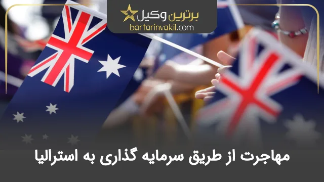 مهاجرت از طریق سرمایه گذاری به استرالیا