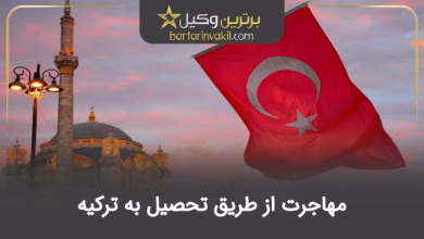 مهاجرت از طریق تحصیل به ترکیه