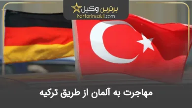 مهاجرت به آلمان از طریق ترکیه