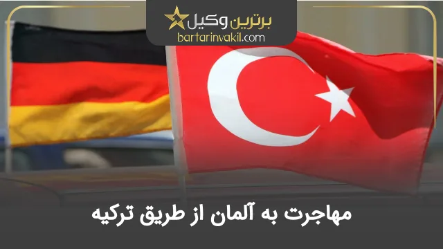مهاجرت به آلمان از طریق ترکیه