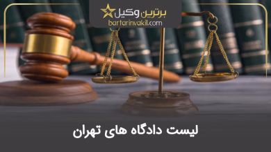 لیست دادگاه های تهران