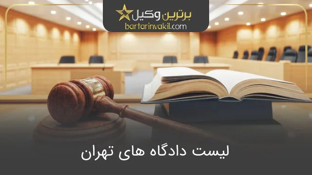 لیست دادگاه های تهران