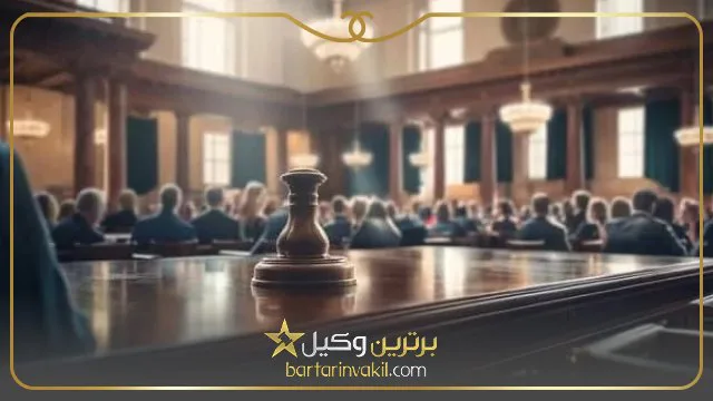 لیست دادگاه های تهران