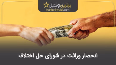 انحصار وراثت در شورای حل اختلاف